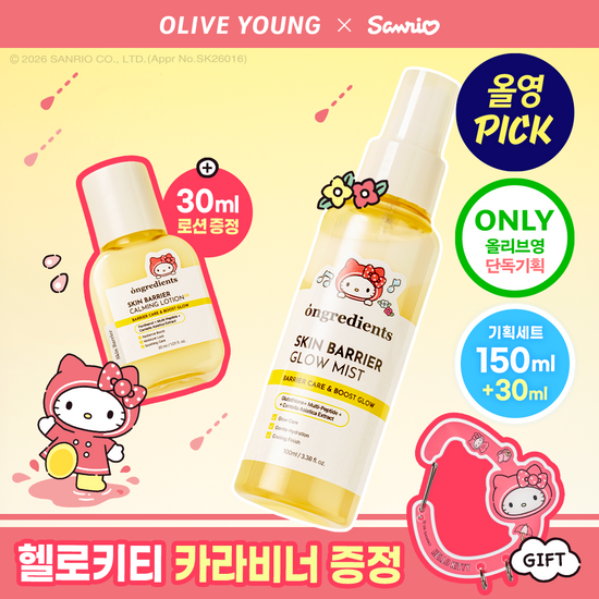 온그리디언츠 스킨 베리어 속광 미스트 100ml기획(로션 30ml+ 헬로키티 카라비너) 가격 추이 온그리디언츠 온그리디언츠 스킨 베리어 속광 미스트 100ml기획(로션 30ml+ 헬로키티 카라비너) - 최저가 20,900원