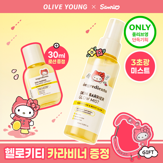 온그리디언츠 온그리디언츠 스킨 베리어 속광 미스트 100ml기획(로션 30ml+ 헬로키티 카라비너)