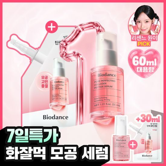 바이오던스 바이오던스 포어 퍼펙팅 콜라겐 펩타이드 세럼 30ml 리필 기획