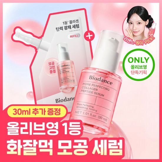 바이오던스 바이오던스 포어 퍼펙팅 콜라겐 펩타이드 세럼 30ml 리필 기획