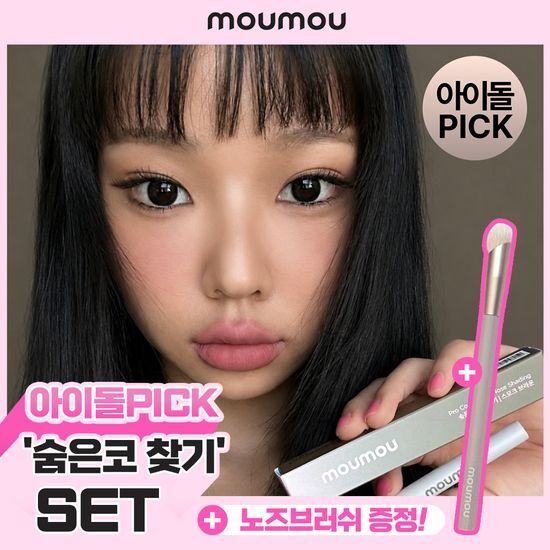 모우모우 모우모우 숨은 코 찾기 종결 세트(노즈브러쉬 증정)