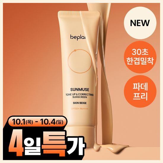 비플레인 비플레인 선뮤즈 톤업 앤 코렉팅 선크림 스킨 베이지 50ml