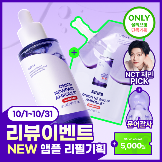 이즈앤트리 이즈앤트리 어니언 뉴페어 앰플 플러스 50ml 리필기획 (+리필 50ml + 문어괄사)