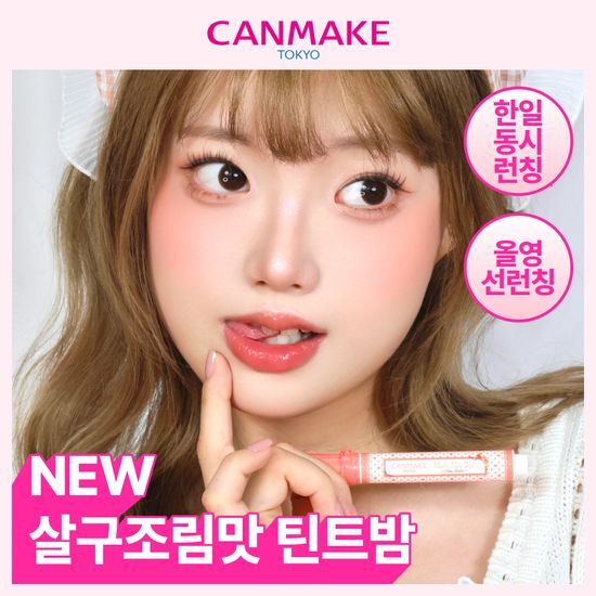 캔메이크 캔메이크 무치푸루 틴트 시어 밤 3종