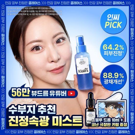 디어클레어스 클레어스 블루 EGF 카밍 미스트 100ml (+코난 아크릴 키링)