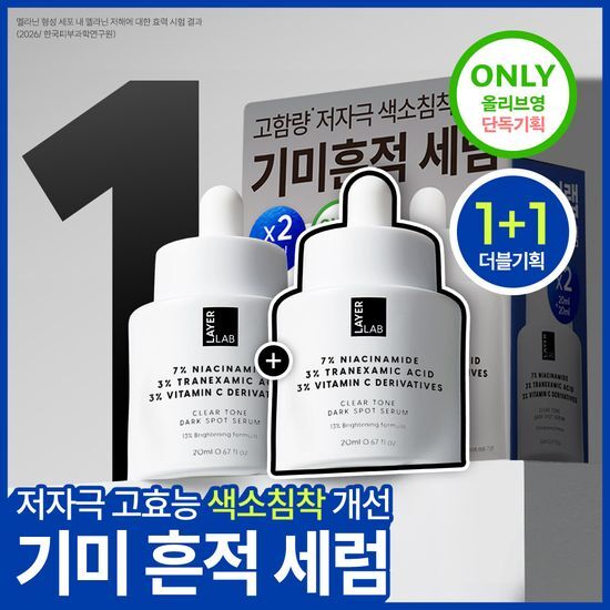 레이어랩 레이어랩 클리어 톤 다크 스팟 세럼 20ml 더블 기획