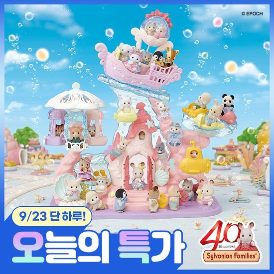 실바니안 패밀리 올영 9월 오늘의 특가 모음전 (하우스/소품)