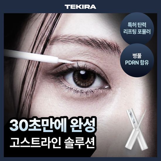 테키라 테키라 쌍꺼풀 고스트라인 솔루션