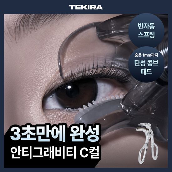 테키라 테키라 안티그래비티 C컬 콤브뷰러 래쉬리프터
