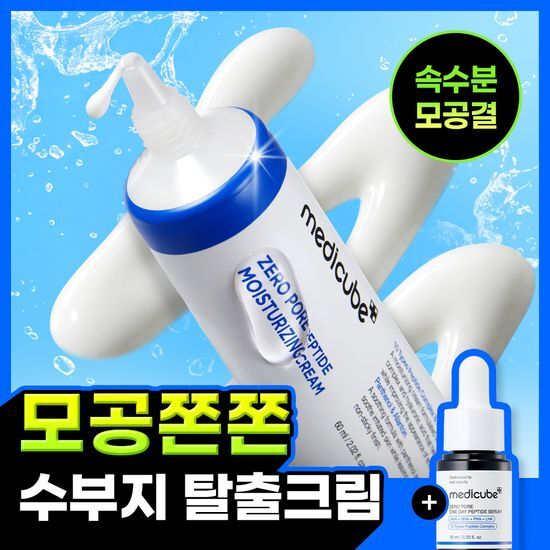 메디큐브 제로 모공 펩타이드 수분크림 60ml - 최저가 24,800원
