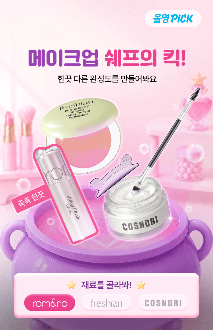 P5-A_01 메이크업 쉐프의 킥! 한끗 다른 완성도를 만들어봐요.gif