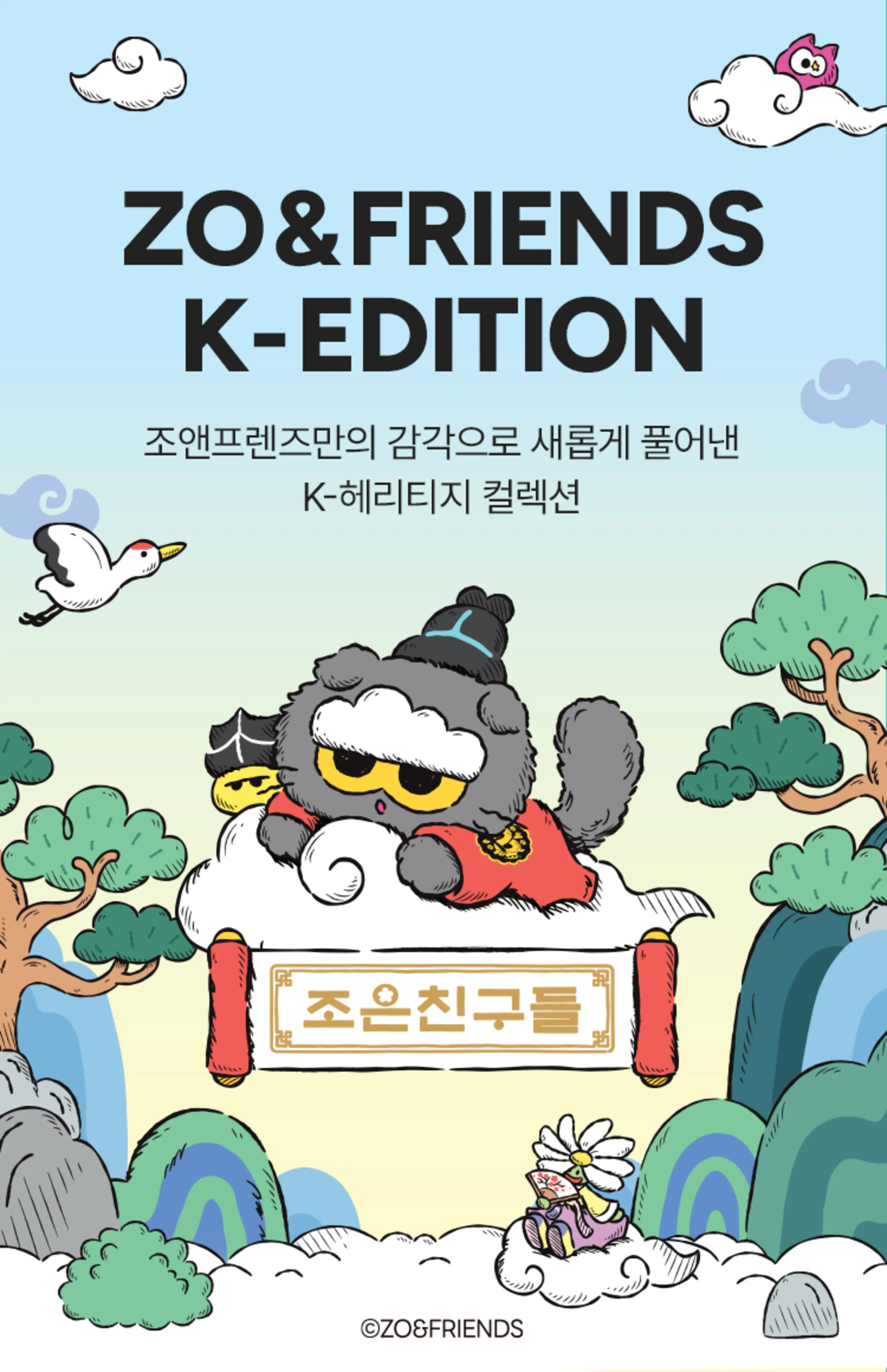 조앤프렌즈팝업_01 ZO&FRIENDS_K-EDITION_조앤프렌즈만의 감각으로 새롭게 풀어낸_K-헤리티지 컬렉션.jpg