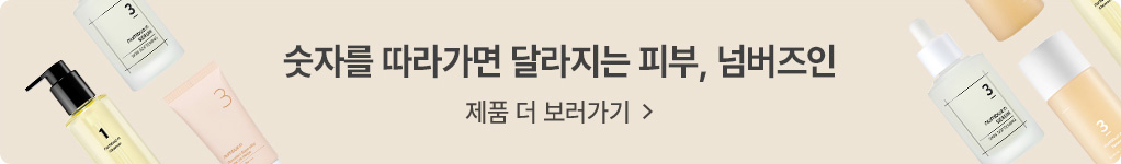 숫자를 따라가면 달라지는 피부 넘버즈인 제품 더 보러가기