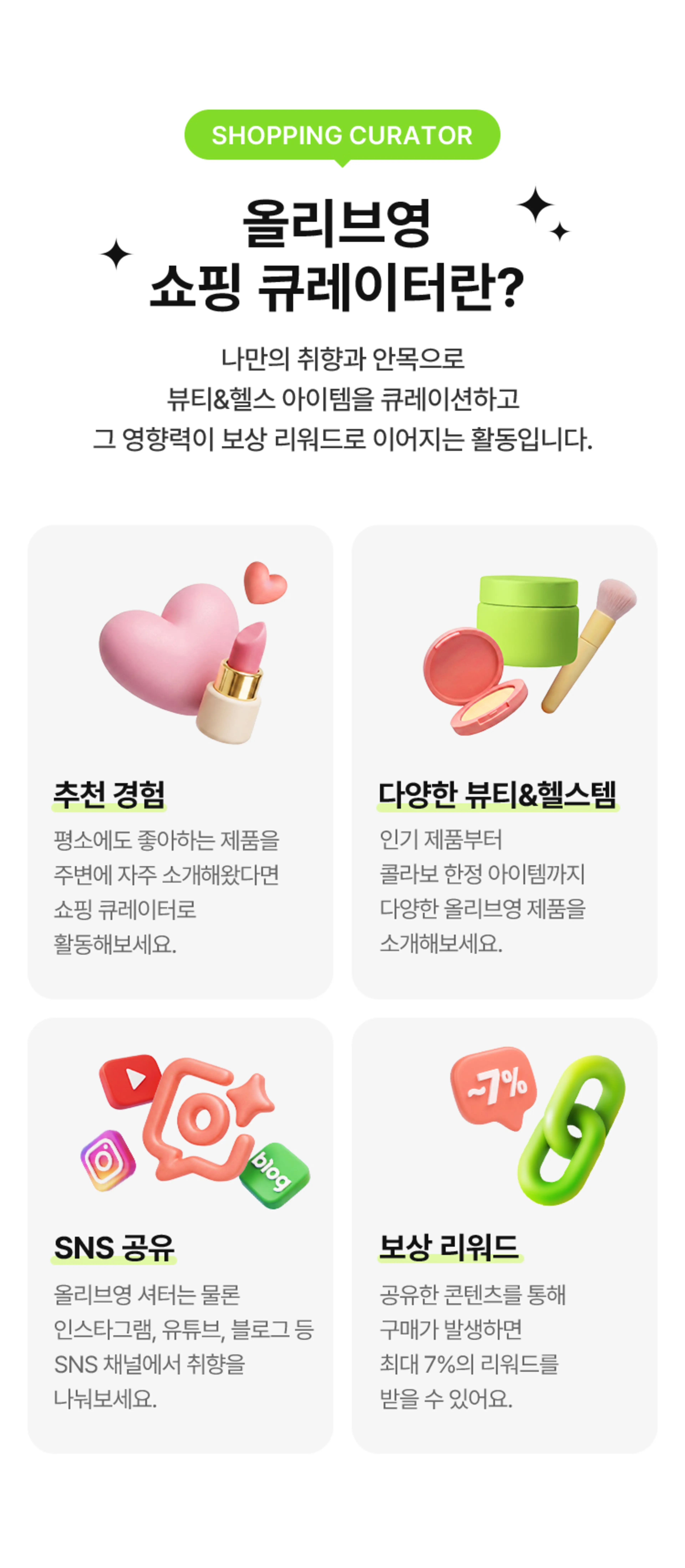 올리브영 쇼핑 큐레이터란?