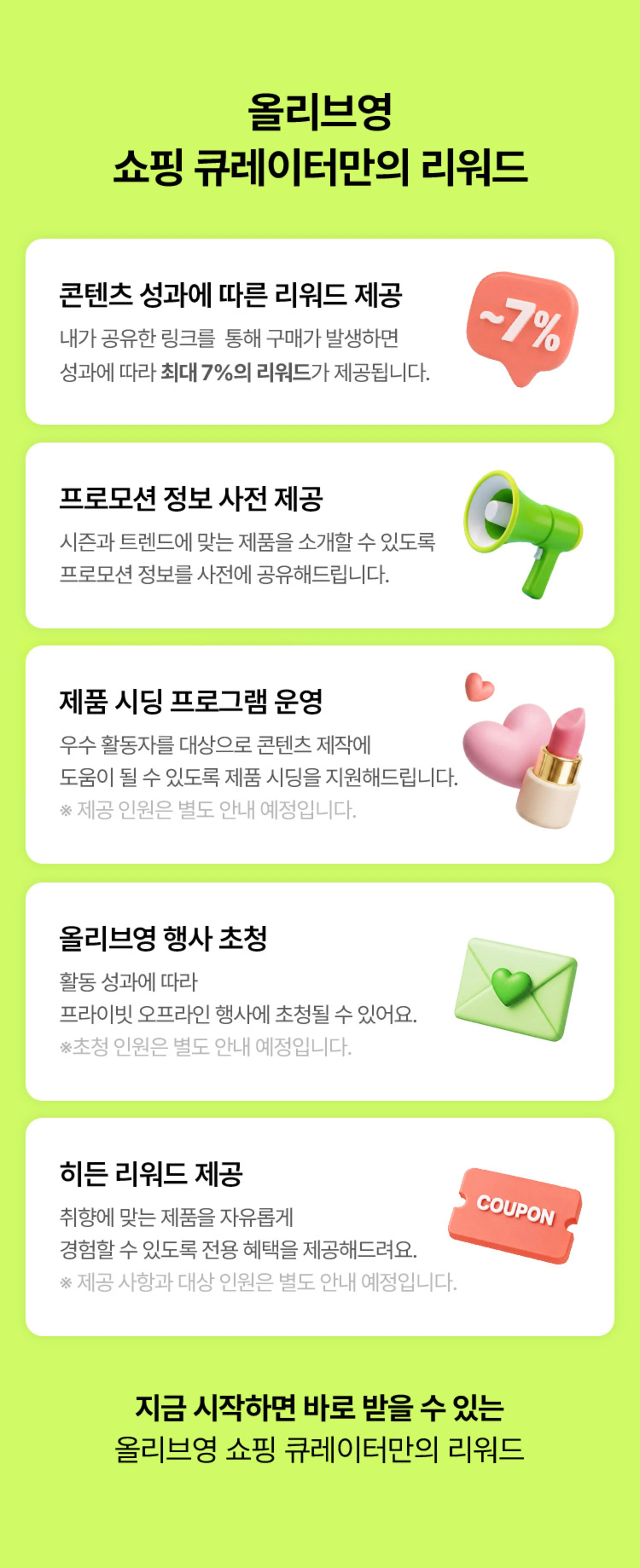 올리브영 쇼핑 큐레이터만의 리워드