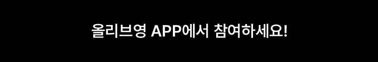 올리브영 APP에서 참여하세요!