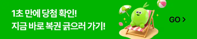1초 만에 당첨 확인! 지금 바로 복권 긁으러 가기!