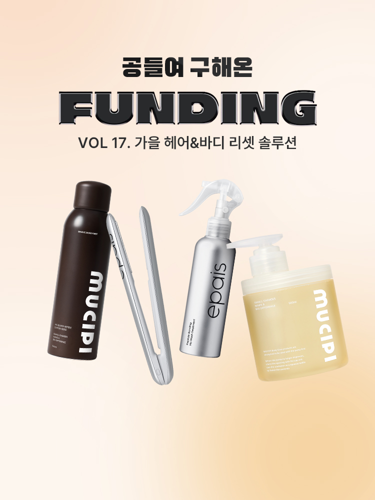 9월 펀딩 OPEN 가을 헤어바디 솔루션