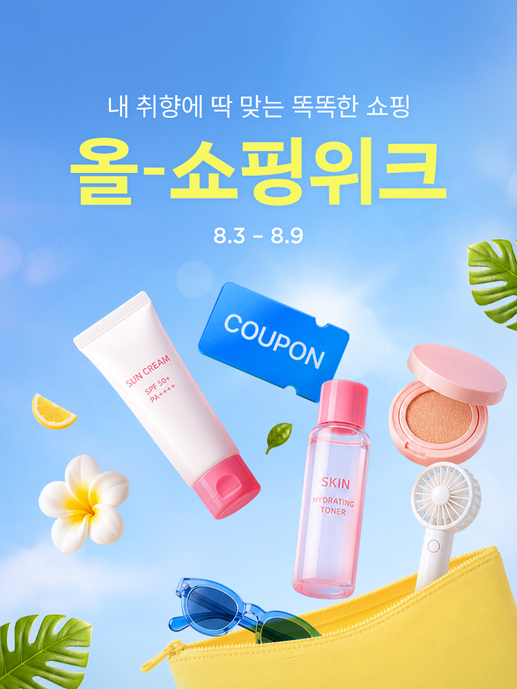 8월 최대 혜택 올-쇼핑위크