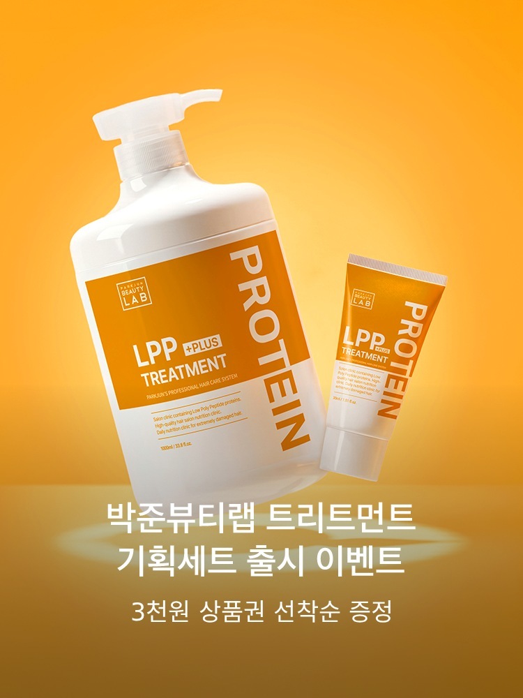 박준뷰티랩 트리트먼트 리뷰 이벤트
