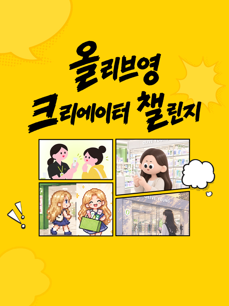 작품으로 탄생하는 나의 올리브영 이야기
