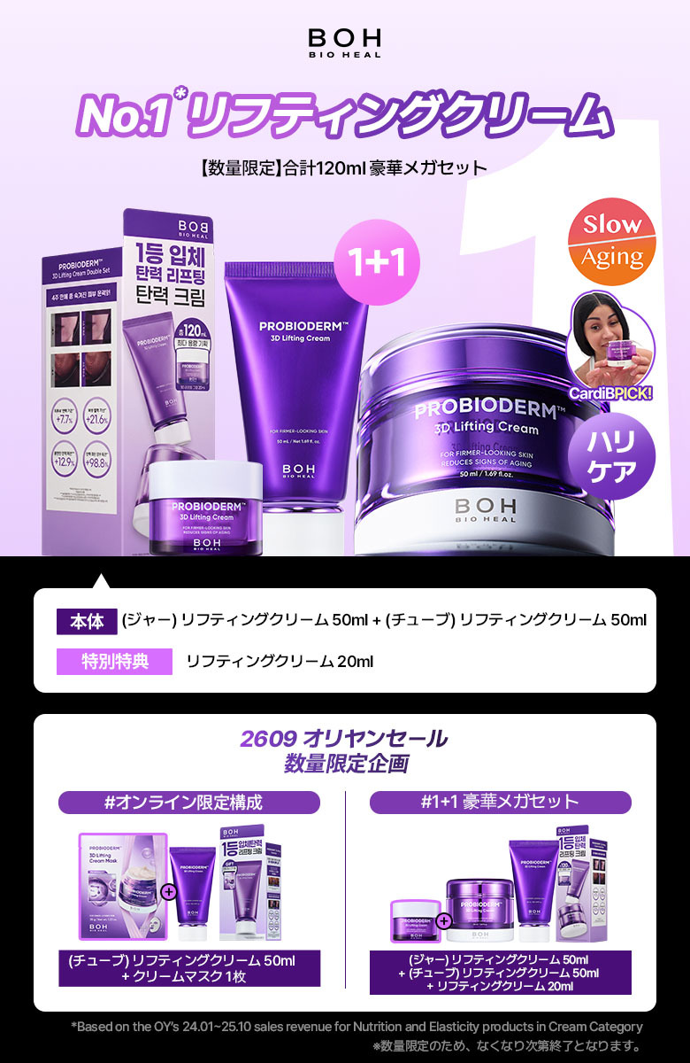 企画] BIOHEAL BOH プロバイオダーム3Dリフティングクリーム 50ml (全4