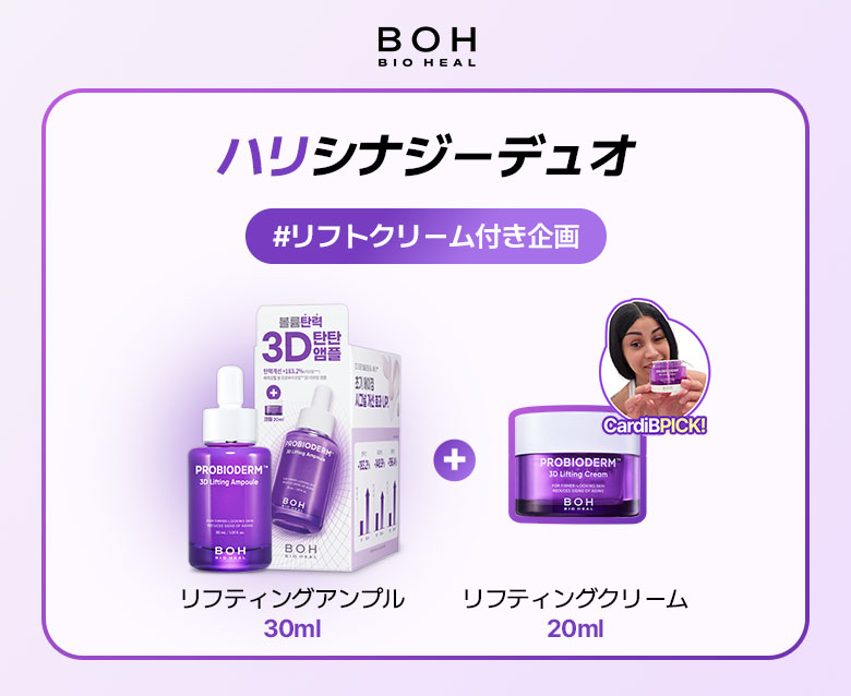 BIOHEAL BOH プロバイオダーム 3Dリフティングアンプル 30ml (全2種