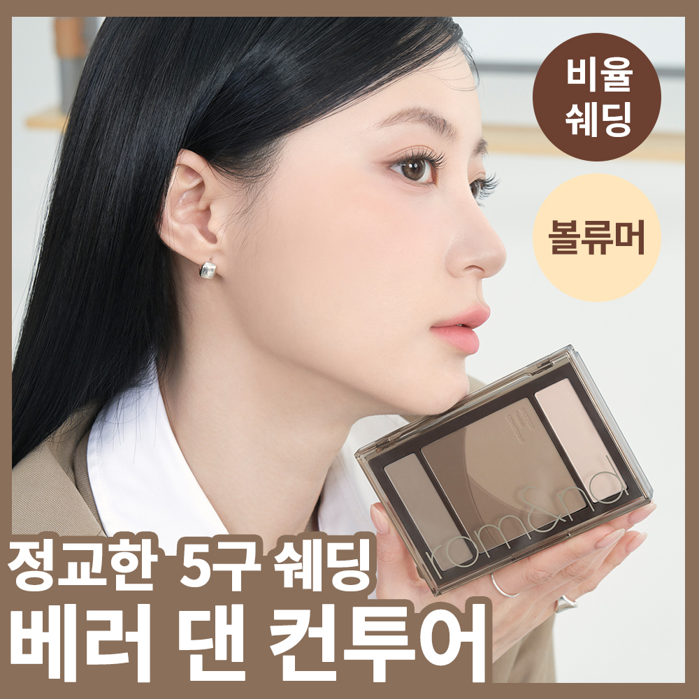 [NEW] 롬앤 베러 댄 컨투어 